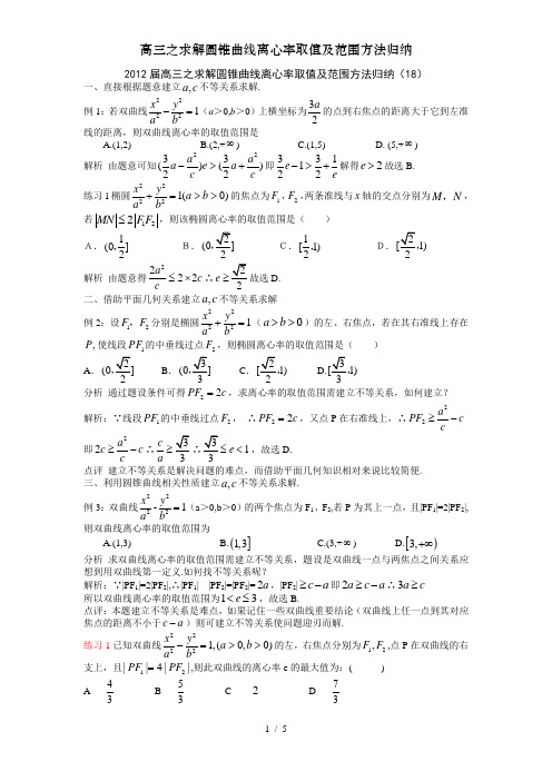 高三之求解圆锥曲线离心率取值及范围方法归纳