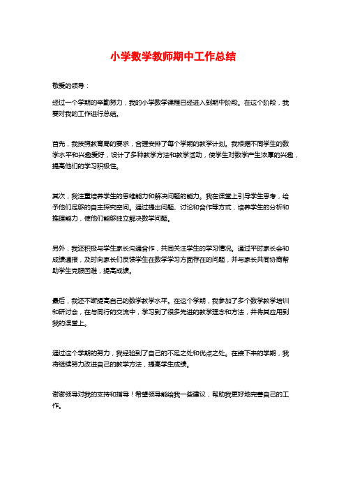 小学数学教师期中工作总结