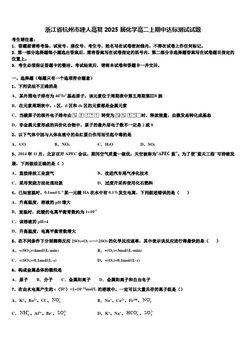 浙江省杭州市建人高复2025届化学高二上期中达标测试试题含解析