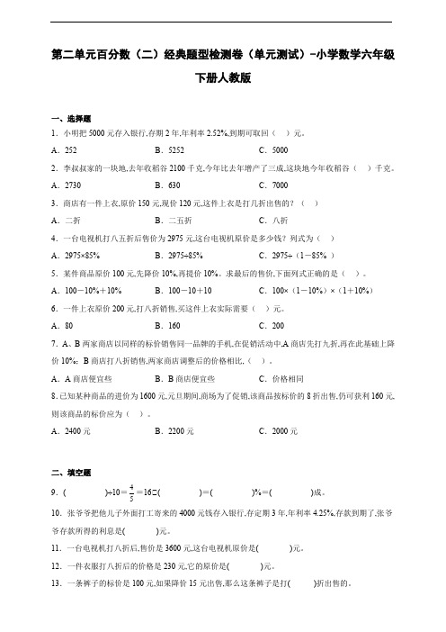 第二单元百分数(二)经典题型检测卷(单元测试) 小学数学六年级下册人教版(含答案)