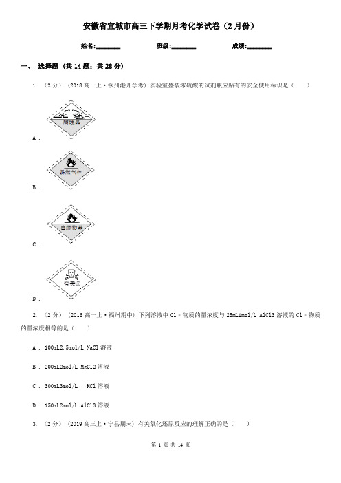 安徽省宣城市高三下学期月考化学试卷(2月份)