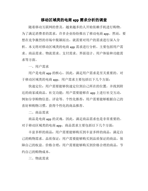 移动区域类的电商app需求分析的调查