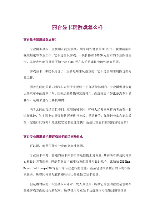 丽台显卡玩游戏怎么样