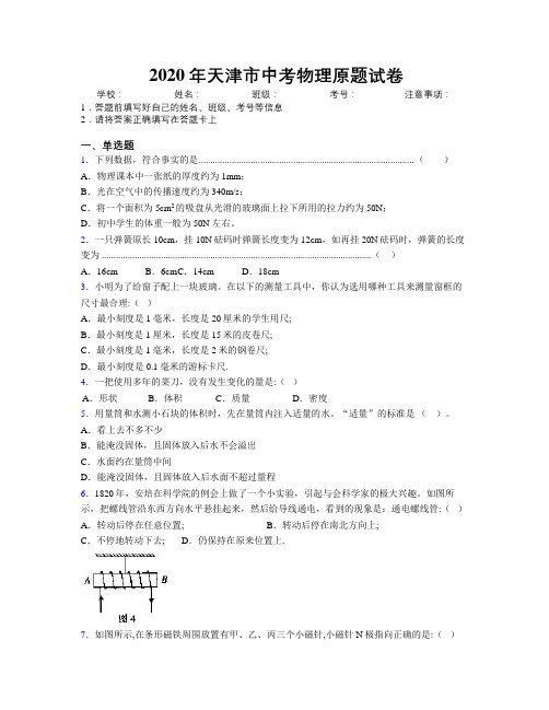 2020年天津市中考物理原题试卷附解析