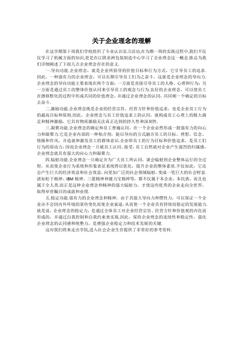 关于企业理念的理解