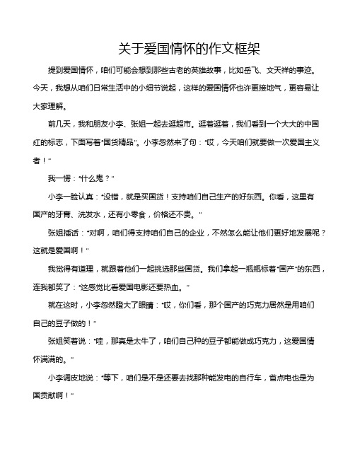 关于爱国情怀的作文框架