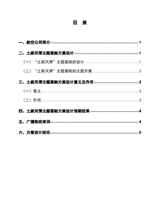 海南航空公司上海-张家界航线土家风情主题客舱活动方案设计毕业设计