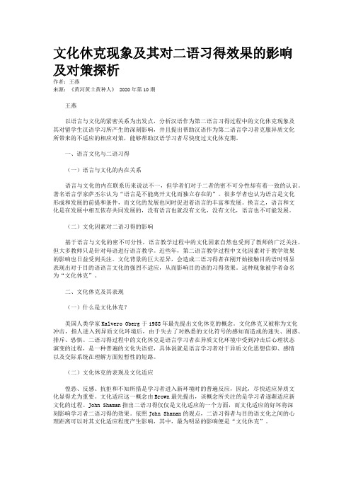 文化休克现象及其对二语习得效果的影响及对策探析