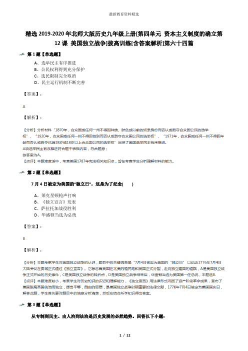 精选2019-2020年北师大版历史九年级上册[第四单元 资本主义制度的确立第12课 美国独立战争]拔高训练[含答案