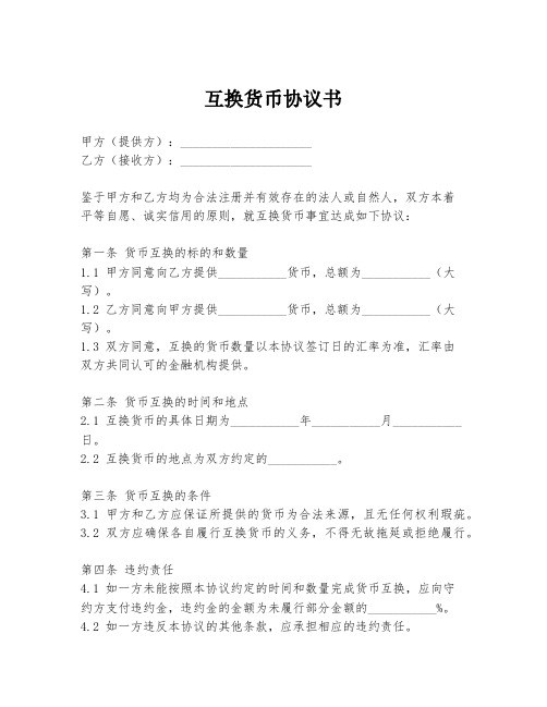 互换货币协议书