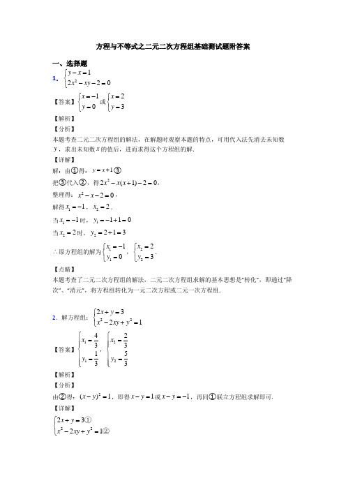 方程与不等式之二元二次方程组基础测试题附答案