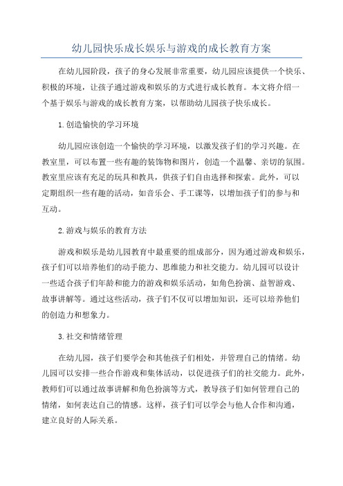 幼儿园快乐成长娱乐与游戏的成长教育方案