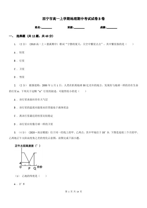 西宁市高一上学期地理期中考试试卷B卷(测试)