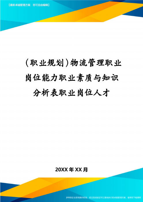 (职业规划)物流管理职业岗位能力职业素质与知识分析表职业岗位人才