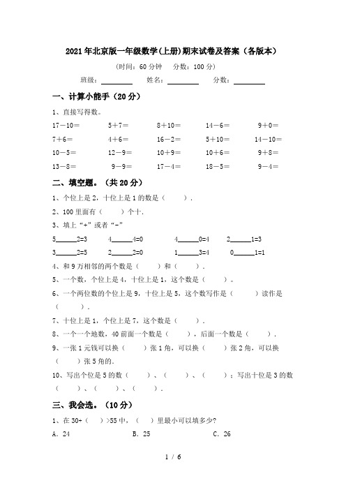 2021年北京版一年级数学(上册)期末试卷及答案(各版本)