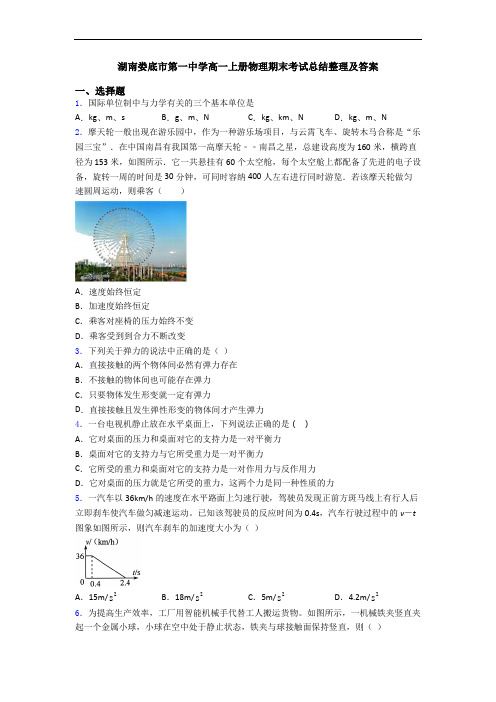 湖南娄底市第一中学高一上册物理期末考试总结整理及答案
