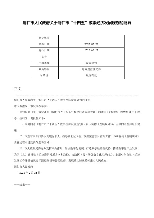 铜仁市人民政府关于铜仁市“十四五”数字经济发展规划的批复-