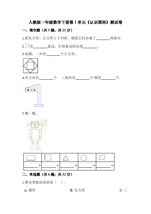 人教版小学一年级数学下册单元同步训练试题及答案(全册)