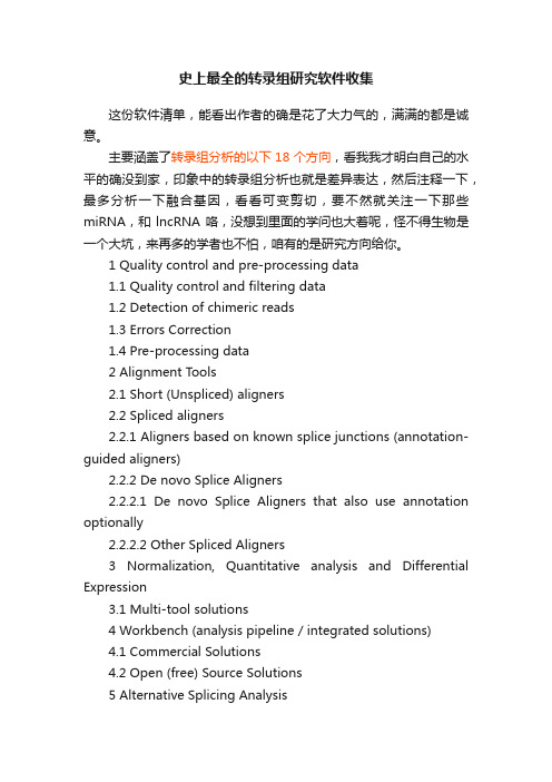 史上最全的转录组研究软件收集