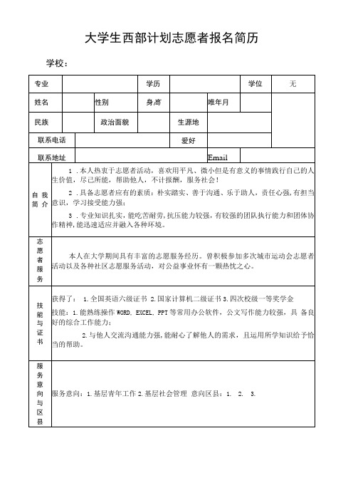 大学生西部计划志愿者报名简历模板