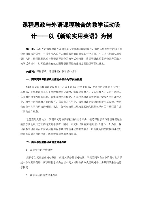 课程思政与外语课程融合的教学活动设计——以《新编实用英语》为例