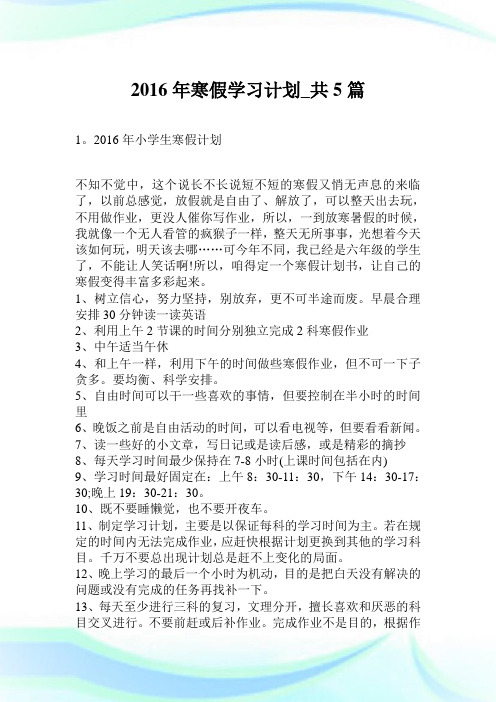 2016年寒假学习计划_共5篇.doc