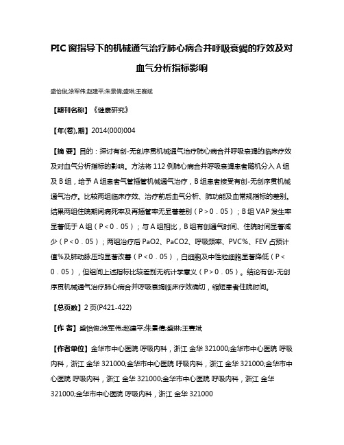 PIC 窗指导下的机械通气治疗肺心病合并呼吸衰竭的疗效及对血气分析指标影响