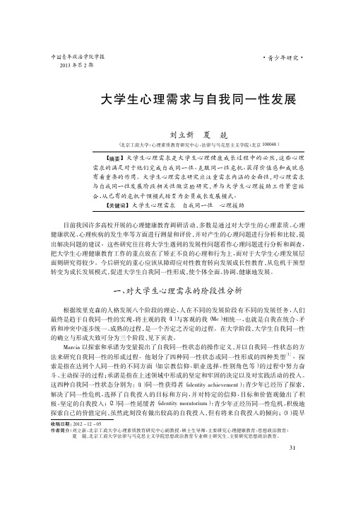 大学生心理需求与自我同一性发展