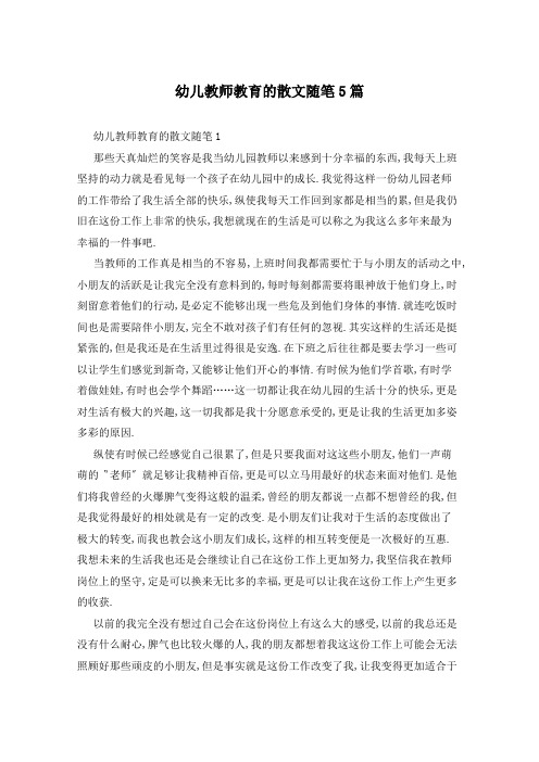 幼儿教师教育的散文随笔5篇