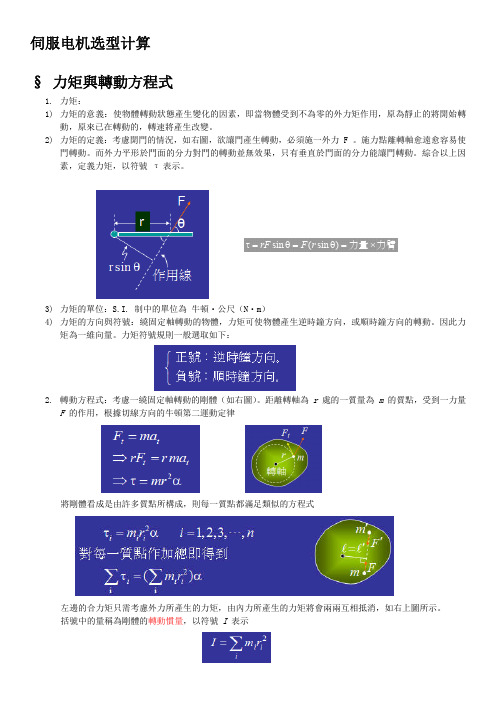 伺服电机选型计算