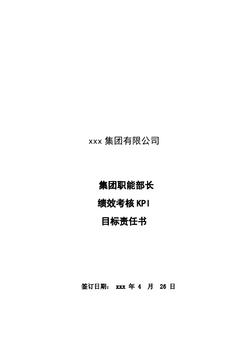 集团公司集团职能部长绩效考核KPI目标责任书