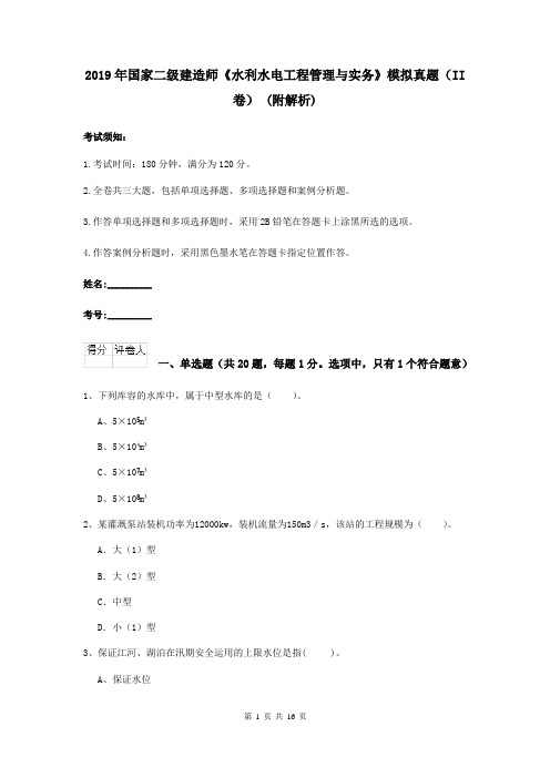 2019年国家二级建造师《水利水电工程管理与实务》模拟真题(II卷) (附解析)