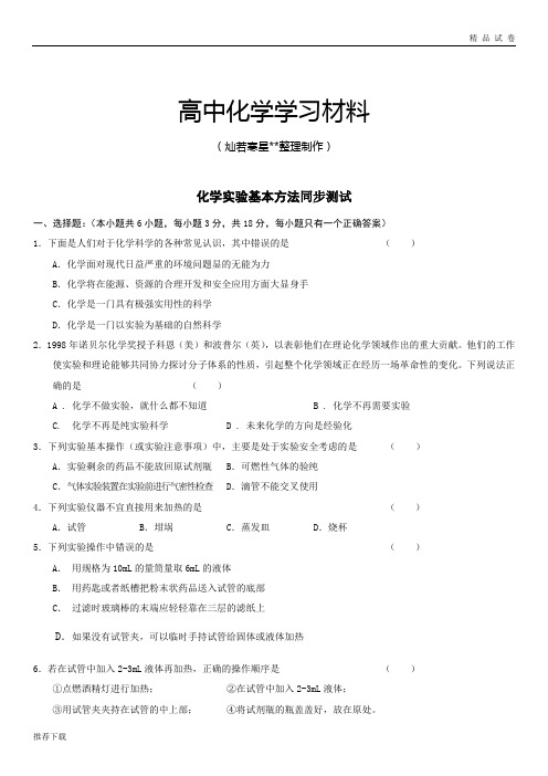 人教版高中化学必修一化学实验基本方法同步测试