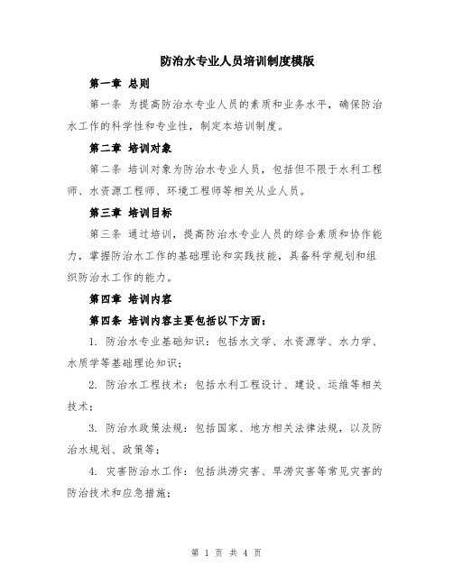 防治水专业人员培训制度模版