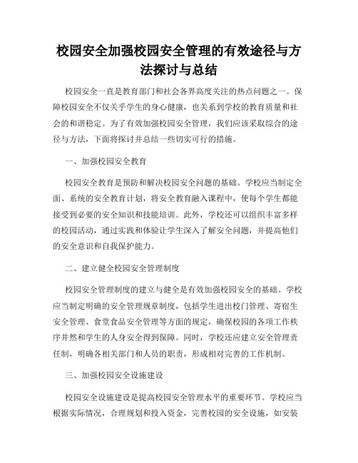 校园安全加强校园安全管理的有效途径与方法探讨与总结