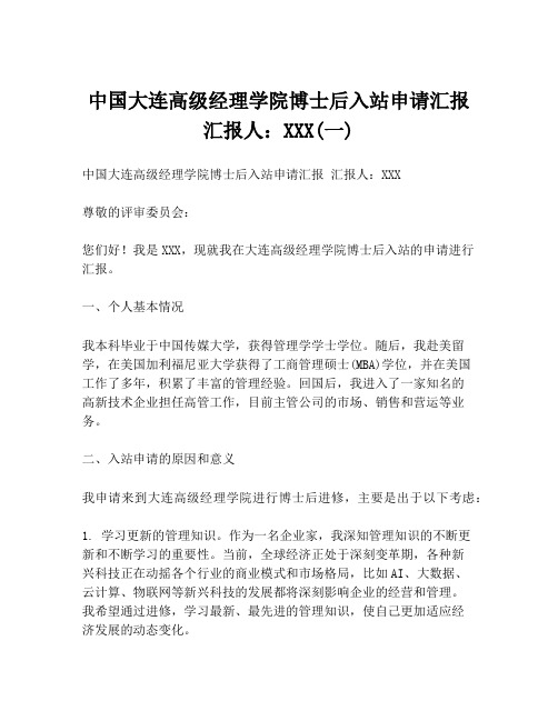 中国大连高级经理学院博士后入站申请汇报 汇报人：XXX(一)