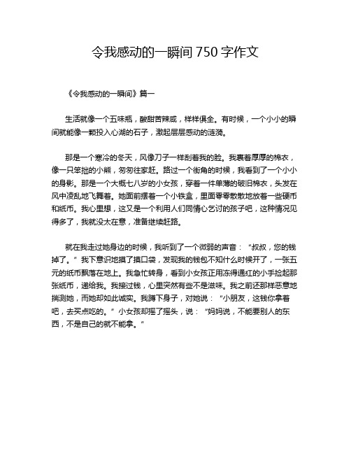 令我感动的一瞬间750字作文