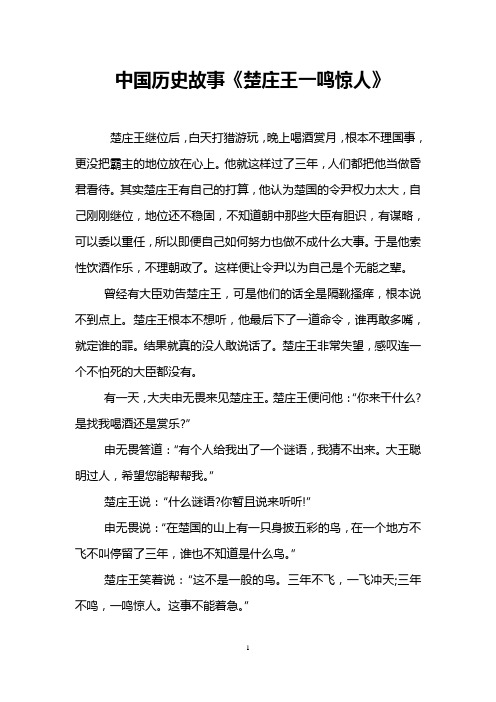 中国历史故事《楚庄王一鸣惊人》