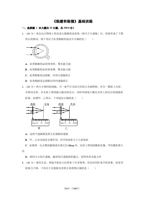 八年级物理上《眼睛和眼镜》基础训练