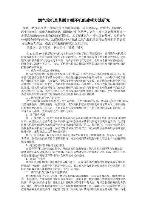 燃气轮机及其联合循环机组建模方法研究