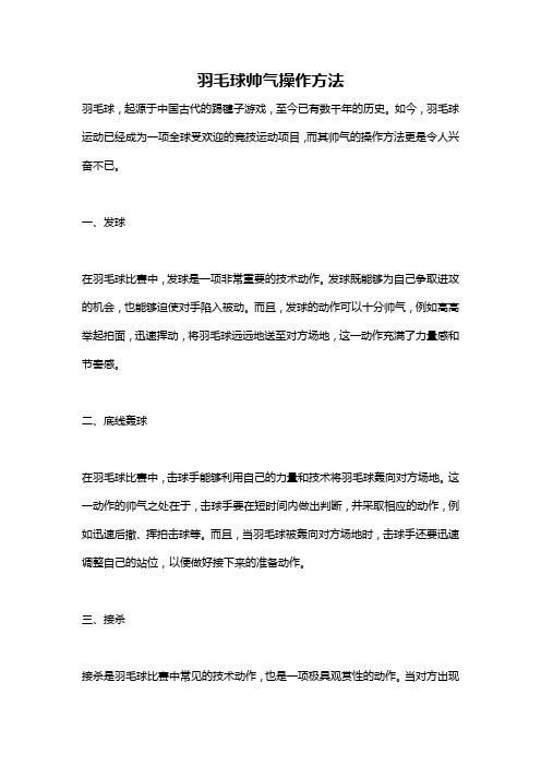 羽毛球帅气操作方法