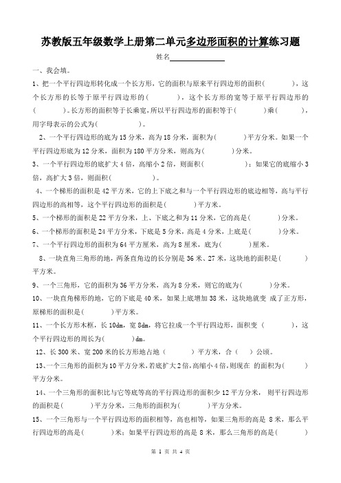 苏教版五年级数学上册第二单元多边形面积的计算练习题