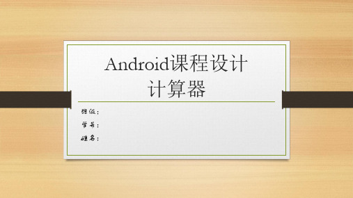 Android课程设计