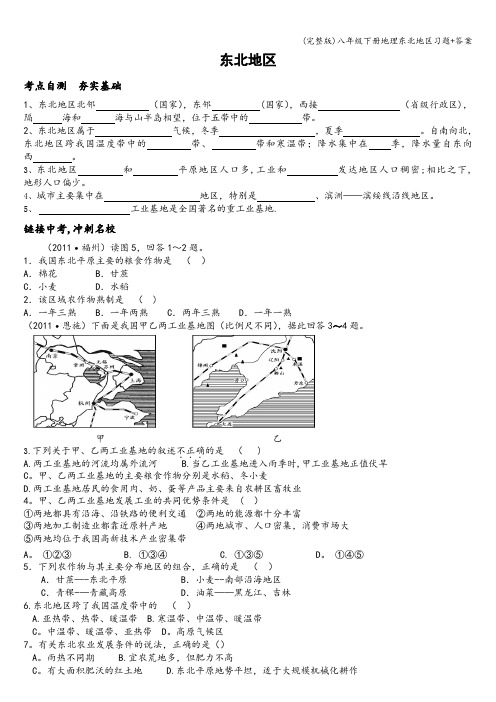 (完整版)八年级下册地理东北地区习题+答案