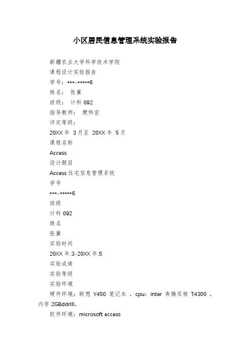 小区居民信息管理系统实验报告