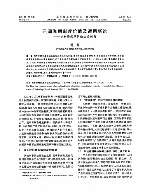 刑事和解制度价值及适用新论——以新修刑事诉讼法为视角