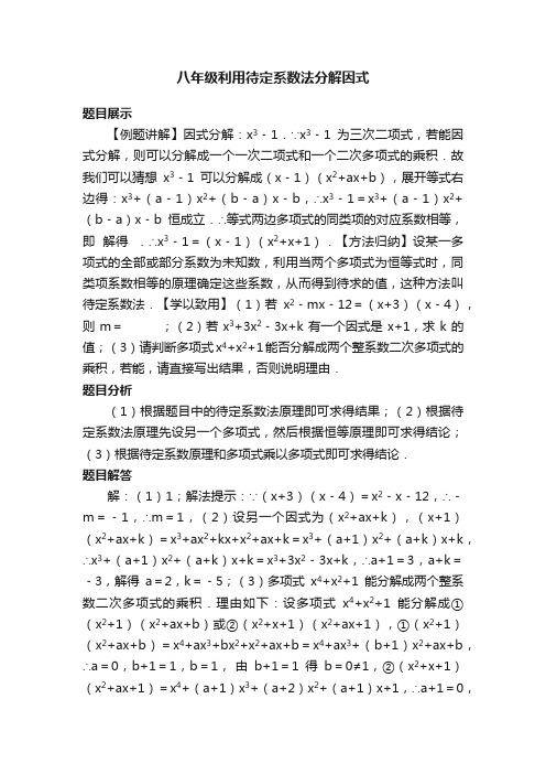 八年级利用待定系数法分解因式