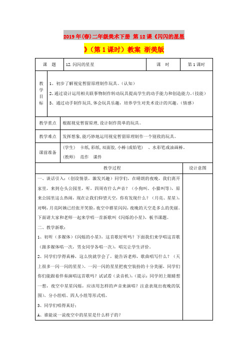 2019年(春)二年级美术下册 第12课《闪闪的星星》(第1课时)教案 浙美版