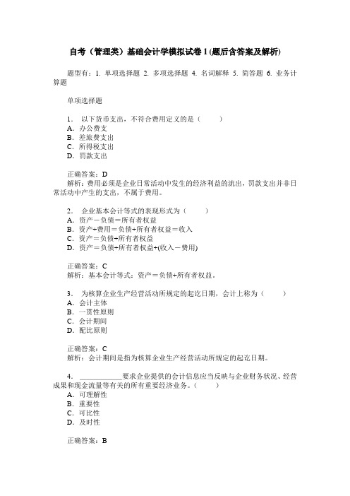 自考(管理类)基础会计学模拟试卷1(题后含答案及解析)