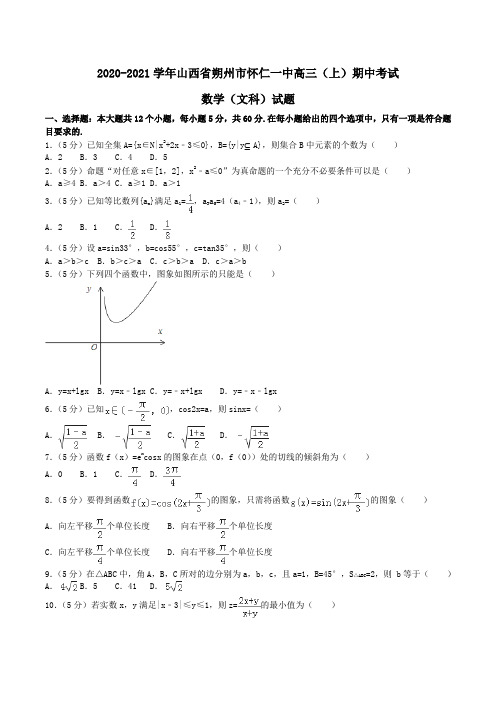 2020-2021学年山西省朔州市怀仁一中高三(上)期中考试数学(文科)试题Word版含解析